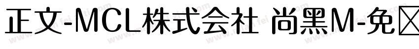 正文-MCL株式会社 尚黑M字体转换